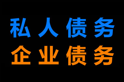 金老板百万欠款追回，清债公司点赞